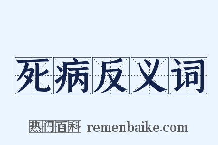 死病反义词是什么意思的图片